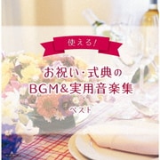 使える!お祝い・式典のBGM&実用音楽集 ベスト (キング・スーパー・ツイン・シリーズ)
