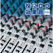 役に立つ効果音 ベスト (キング・スーパー・ツイン・シリーズ)