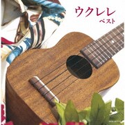 ウクレレ ベスト (キング・スーパー・ツイン・シリーズ)