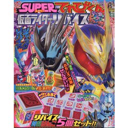 仮面ライダーリバイス 別冊てれびくん 2022年 02月号 [雑誌]