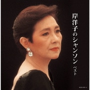 岸洋子のシャンソン ベスト (キング・スーパー・ツイン・シリーズ)