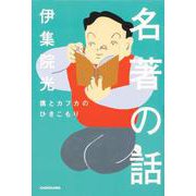名著の話―僕とカフカのひきこもり [単行本]
