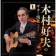 木村好夫／木村好夫のギター演歌(上) ベスト (キング・スーパー・ツイン・シリーズ)