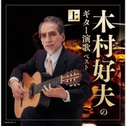 木村好夫のギター演歌(上) ベスト (キング・スーパー・ツイン・シリーズ)