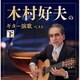 木村好夫／木村好夫のギター演歌(下) ベスト (キング・スーパー・ツイン・シリーズ)