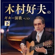 木村好夫のギター演歌(下) ベスト (キング・スーパー・ツイン・シリーズ)