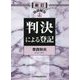 設問解説 判決による登記 新訂版 [単行本]