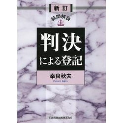 ヨドバシ.com - 設問解説 判決による登記 新訂版 [単行本] 通販【全品