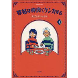 嫁姑は仲良くケンカする<１>(ぶんか社コミックス) [コミック]