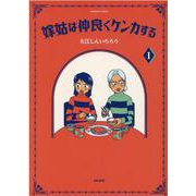 嫁姑は仲良くケンカする<１>(ぶんか社コミックス) [コミック]