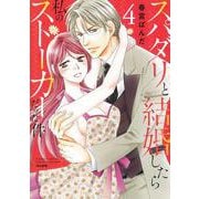 スパダリと結婚したら私のストーカーだった件<４>(ぶんか社コミックス－蜜恋ティアラシリーズ) [コミック]