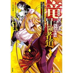 竜と歩む成り上がり冒険者道～用済みとしてSランクパーティから追放された回復魔術師、捨てられた先で最強の神竜を復活させてしまう～<１>(ＢＫコミックス) [コミック]