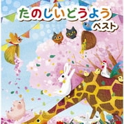 たのしいどうよう ベスト (キング・スーパー・ツイン・シリーズ)