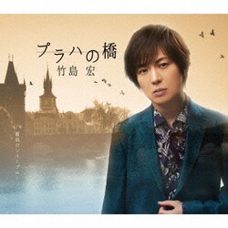 竹島宏／プラハの橋