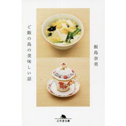 ご飯の島の美味しい話(幻冬舎文庫) [文庫]