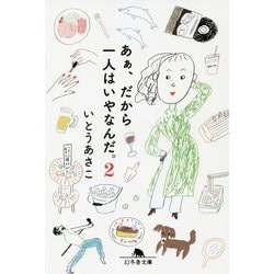 あぁ、だから一人はいやなんだ。〈2〉(幻冬舎文庫) [文庫]