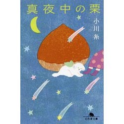 真夜中の栗(幻冬舎文庫) [文庫]
