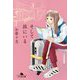 そして旅にいる(幻冬舎文庫) [文庫]