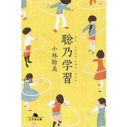 聡乃学習(幻冬舎文庫) [文庫]