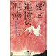 愛と追憶の泥濘(幻冬舎文庫) [文庫]