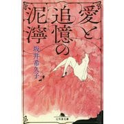 愛と追憶の泥濘(幻冬舎文庫) [文庫]