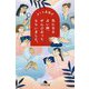 気になる占い師、ぜんぶ占ってもらいました。(幻冬舎文庫) [文庫]