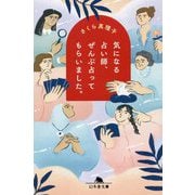 気になる占い師、ぜんぶ占ってもらいました。(幻冬舎文庫) [文庫]