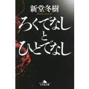 ろくでなしとひとでなし(幻冬舎文庫) [文庫]