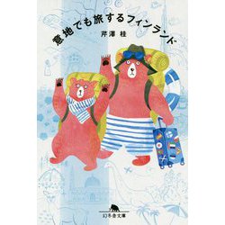 意地でも旅するフィンランド(幻冬舎文庫) [文庫]