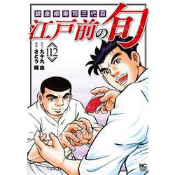 江戸前の旬　（１１２）－銀座柳寿司三代目(ニチブンコミックス) [コミック]