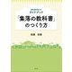 移住者を助けるガイドブック「集落の教科書」のつくり方 [単行本]