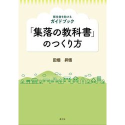 移住者を助けるガイドブック「集落の教科書」のつくり方 [単行本]