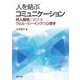 人を結ぶコミュニケーション―対人関係におけるウェル・ビーイングの心理学 [単行本]