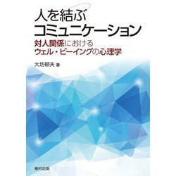 人を結ぶコミュニケーション―対人関係におけるウェル・ビーイングの心理学 [単行本]