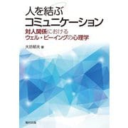 人を結ぶコミュニケーション―対人関係におけるウェル・ビーイングの心理学 [単行本]