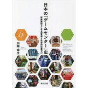 日本の「ゲームセンター」史―娯楽施設としての変遷と社会的位置づけ [単行本]