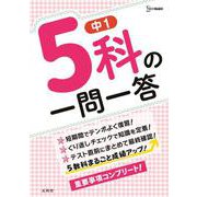 中１ ５科の一問一答 [全集叢書]