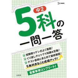 中２ ５科の一問一答 [全集叢書]