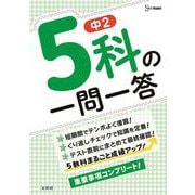 中２ ５科の一問一答 [全集叢書]