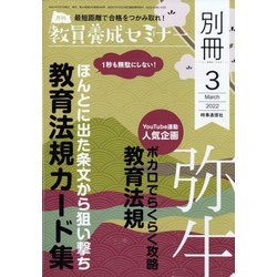 増刊教員養成セミナー 2022年 03月号 [雑誌]