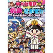 桃太郎電鉄 桃鉄をさがせ!!―日本全国さがしあそび地図 [絵本]