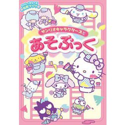 サンリオキャラクターズとあそぶっく [絵本]