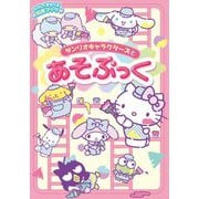 サンリオキャラクターズとあそぶっく [絵本]
