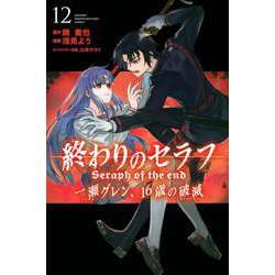 ヨドバシ.com - 終わりのセラフ 一瀬グレン、16歳の破滅（12）(講談社 