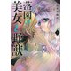落園の美女と野獣（5）(KCデラックス) [コミック]