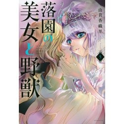 落園の美女と野獣（5）(KCデラックス) [コミック]