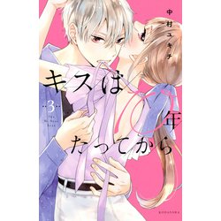 キスは10年たってから（3）(KCデラックス) [コミック]