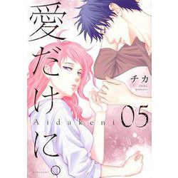 愛だけに。（5）(KCデラックス) [コミック]