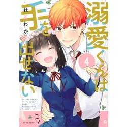 溺愛くんは手を出せない（4）(KCデラックス) [コミック]
