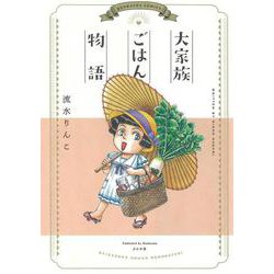 大家族ごはん物語(ぶんか社コミックス) [コミック]